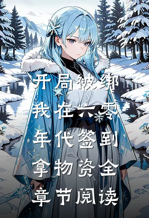 开局被绑，我在六零年代签到拿物资全章节阅读