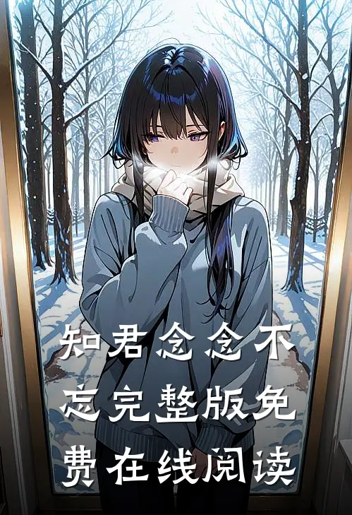 知君念念不忘完整版免费在线阅读