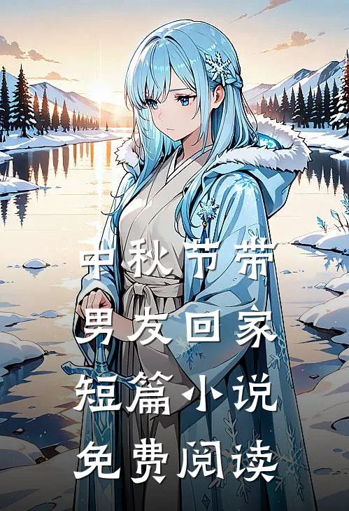 中秋节带男友回家短篇小说免费阅读
