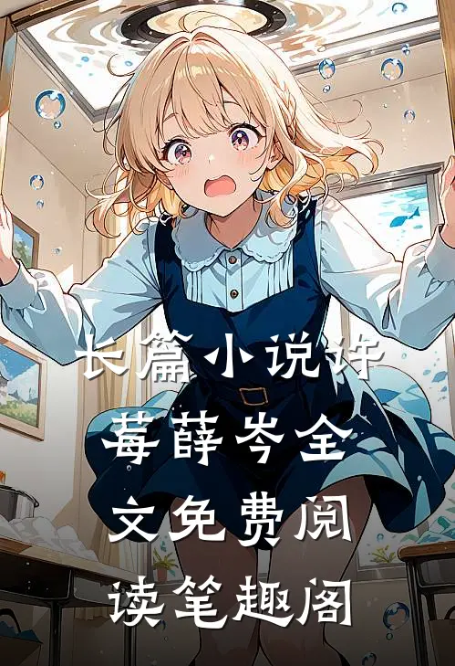 长篇小说许莓薛岑全文免费阅读笔趣阁