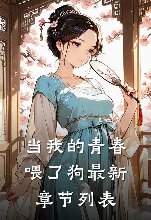 当我的青春喂了狗最新章节列表