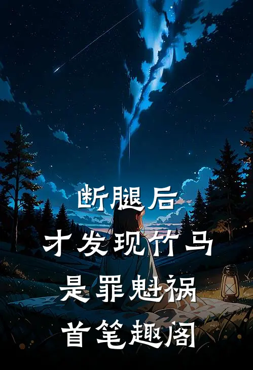 断腿后，才发现竹马是罪魁祸首笔趣阁