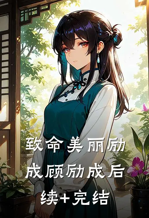 致命美丽励成顾励成后续+完结