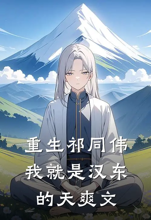 重生祁同伟，我就是汉东的天爽文