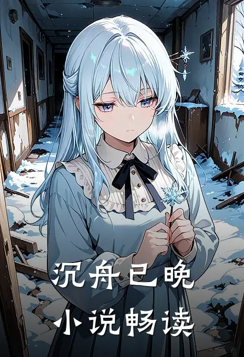沉舟已晚小说畅读
