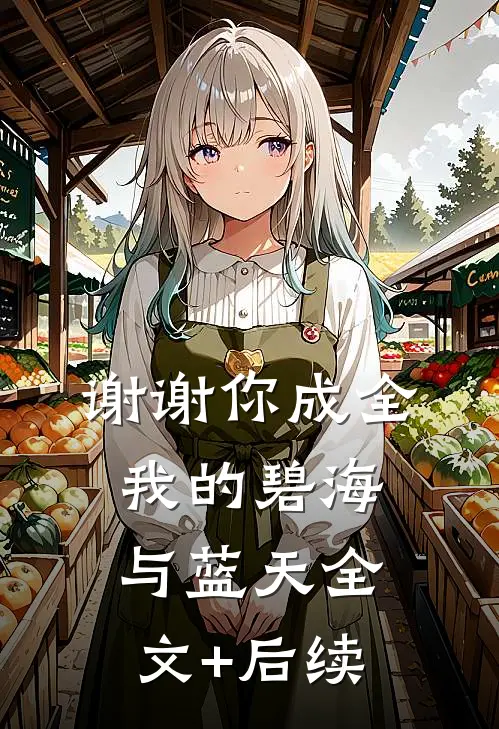 谢谢你成全我的碧海与蓝天全文+后续