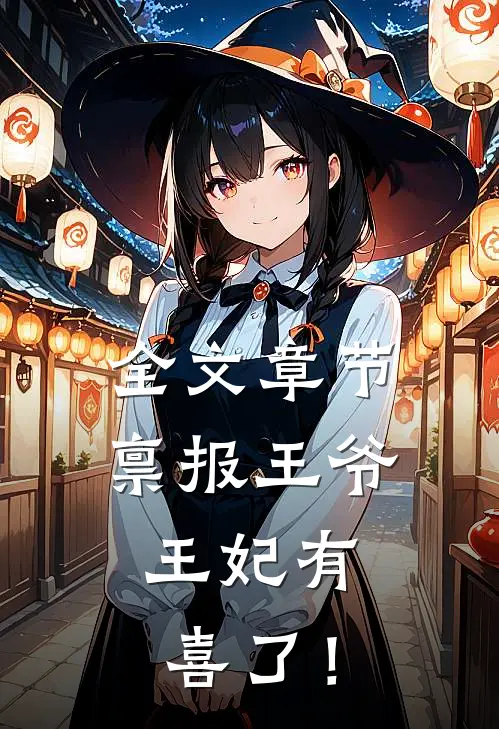 全文章节禀报王爷，王妃有喜了！