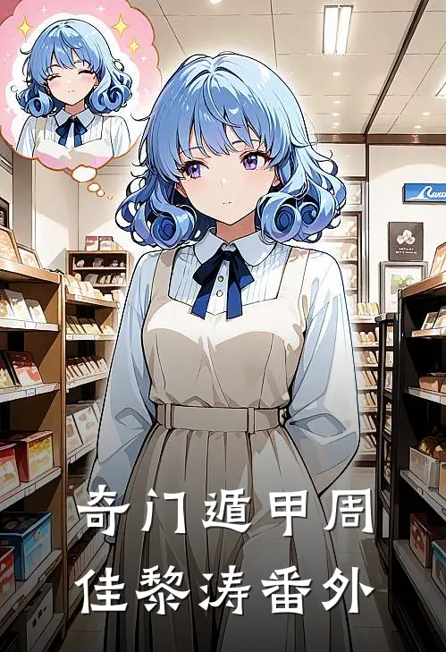 奇门遁甲周佳黎涛 番外