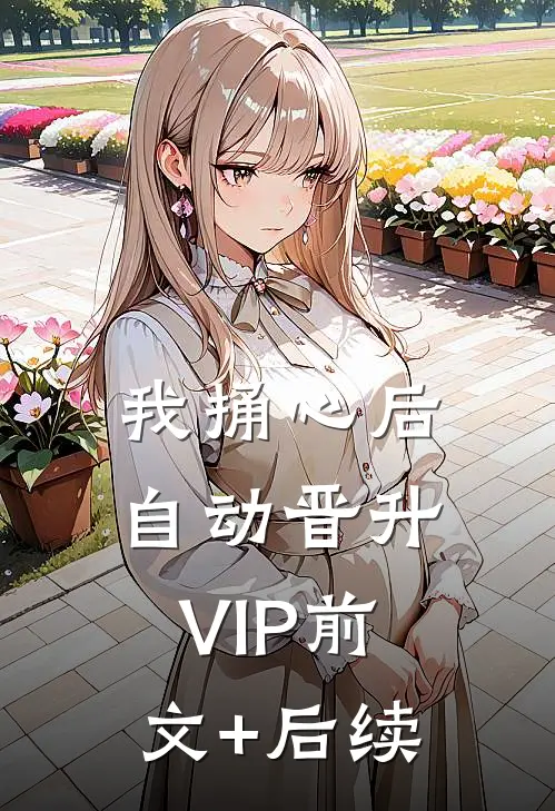 我捅心后自动晋升VIP前文+后续