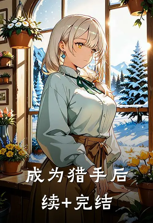 成为猎手后续+完结