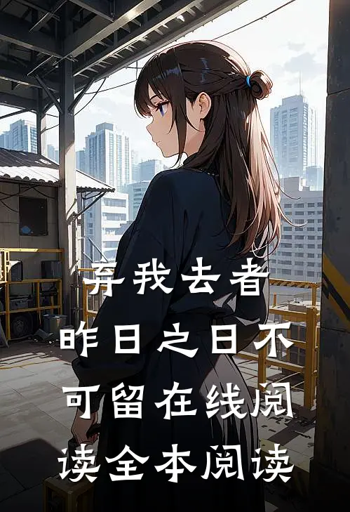弃我去者，昨日之日不可留在线阅读全本阅读