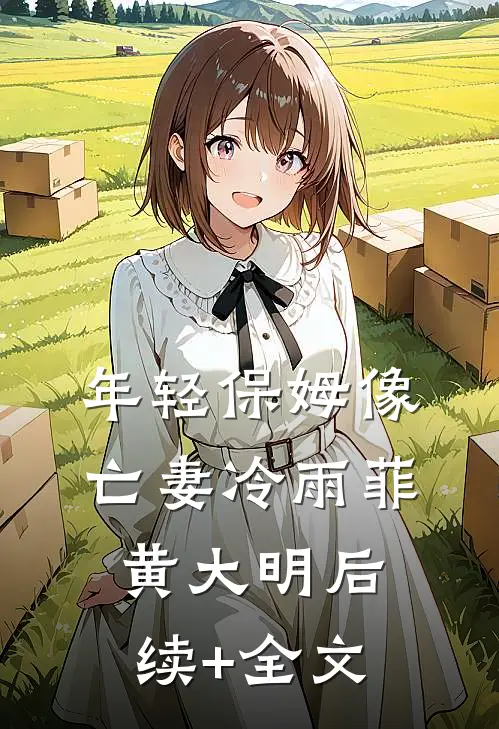 年轻保姆像亡妻冷雨菲黄大明后续+全文