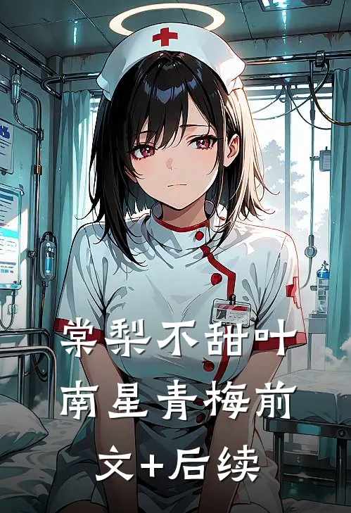 棠梨不甜叶南星青梅前文+后续