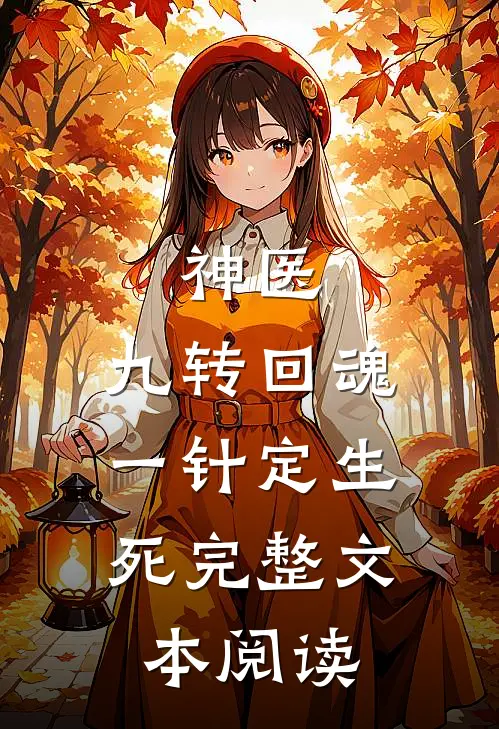 神医：九转回魂，一针定生死完整文本阅读