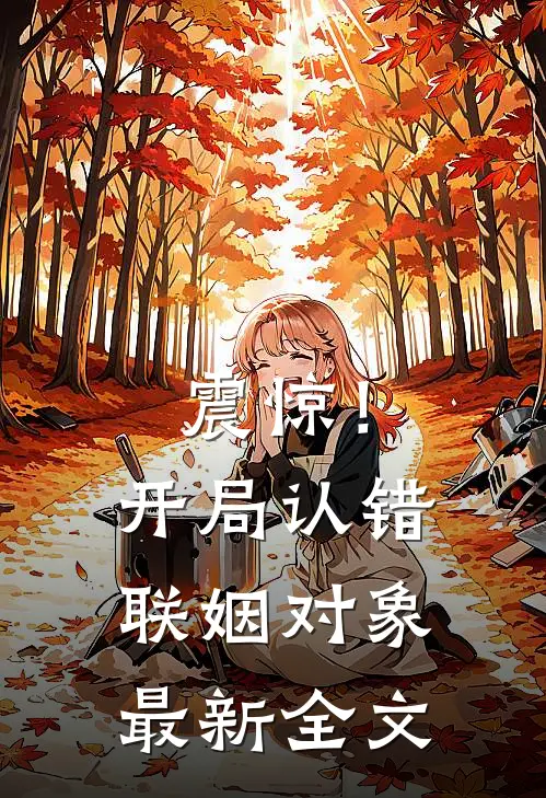 震惊！开局认错联姻对象最新全文