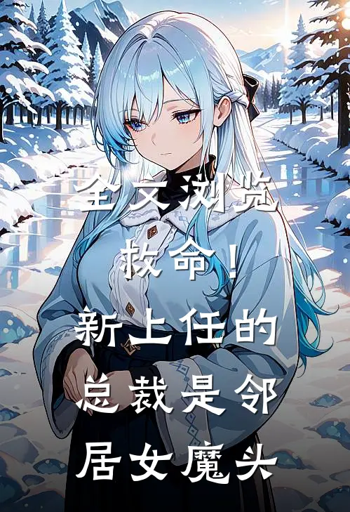 全文浏览救命！新上任的总裁是邻居女魔头