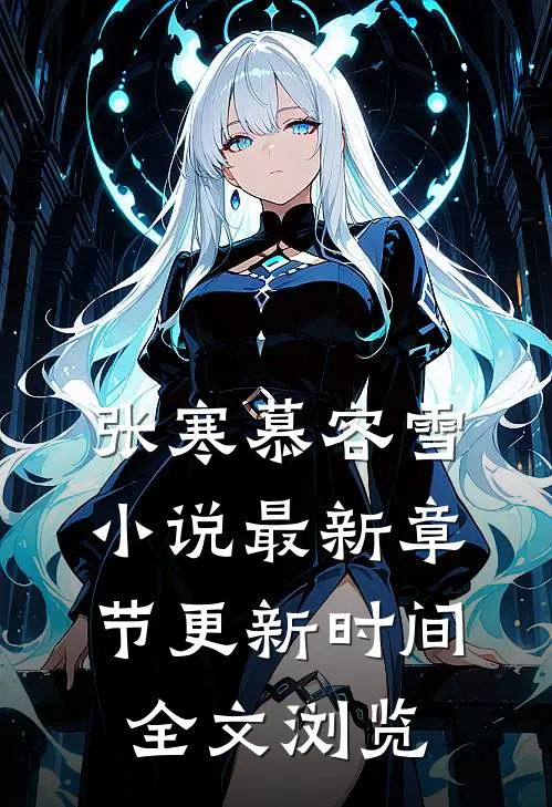 张寒慕容雪小说最新章节更新时间全文浏览