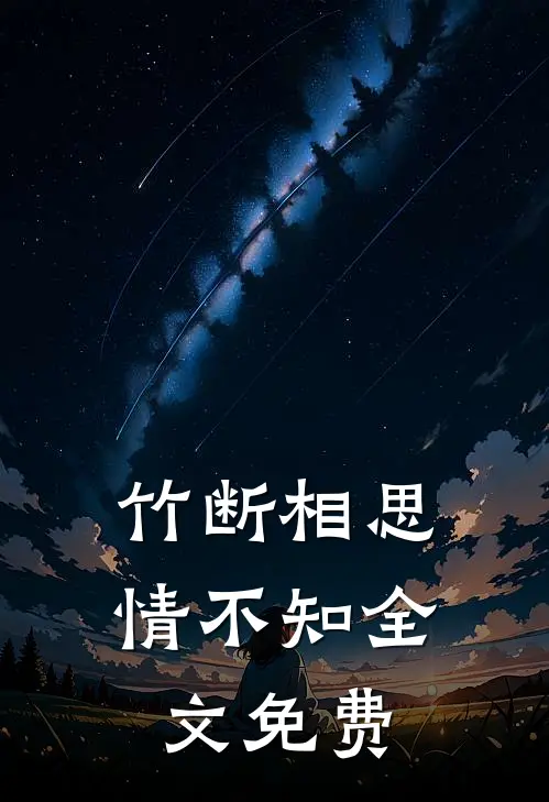 竹断相思情不知全文免费