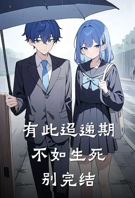 有此迢递期，不如生死别完结