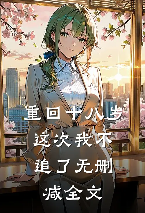 重回十八岁，这次我不追了无删减全文