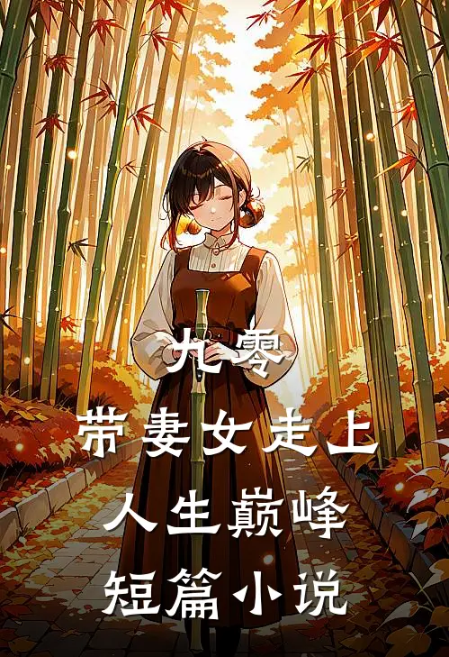 九零：带妻女走上人生巅峰短篇小说