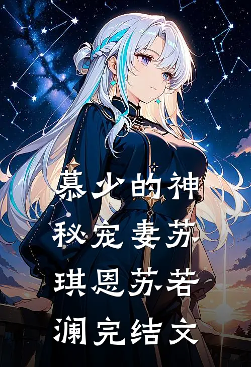 慕少的神秘宠妻苏琪恩苏若澜完结文