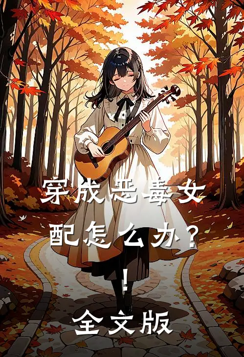 穿成恶毒女配怎么办？！全文版