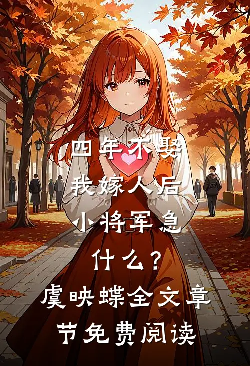 四年不娶，我嫁人后小将军急什么？虞映蝶全文章节免费阅读