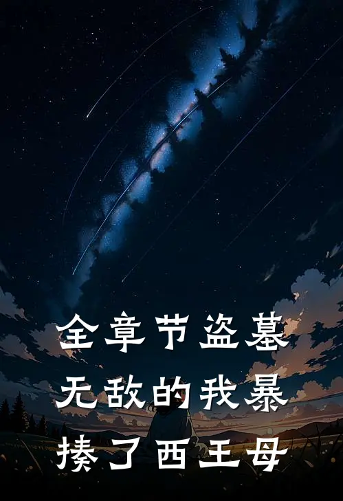 全章节盗墓：无敌的我暴揍了西王母