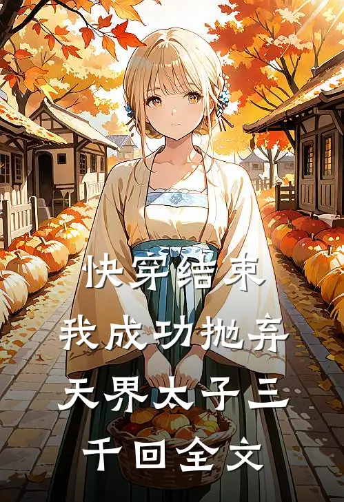 快穿结束，我成功抛弃天界太子三千回全文