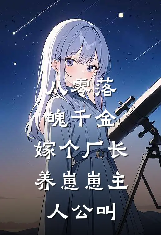 八零落魄千金，嫁个厂长养崽崽主人公叫