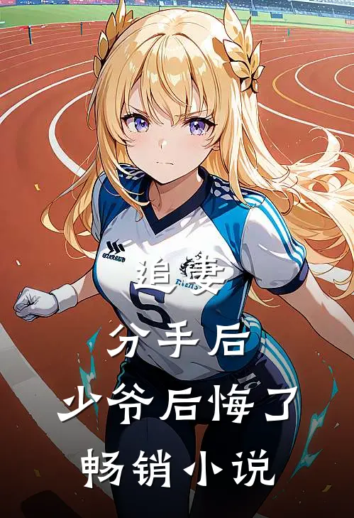 追妻分手后,少爷后悔了畅销