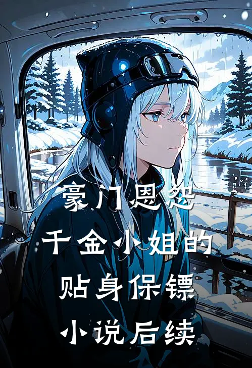 豪门恩怨：千金小姐的贴身保镖小说后续
