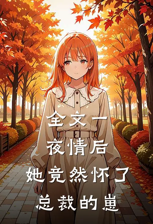 全文一夜情后，她竟然怀了总裁的崽