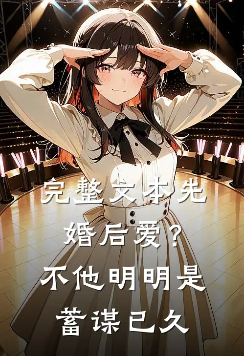 完整文本先婚后爱？不，他明明是蓄谋已久