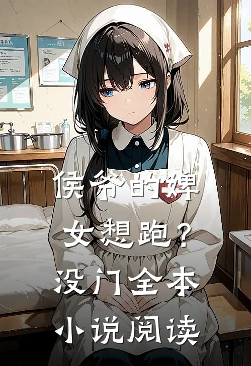 侯爷的婢女想跑？没门全本小说阅读