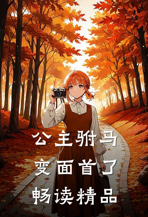公主驸马变面首了畅读精品