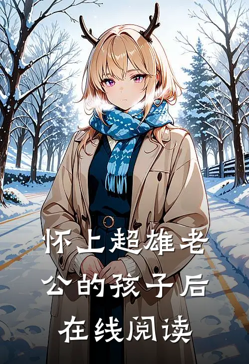 怀上超雄老公的孩子后在线阅读