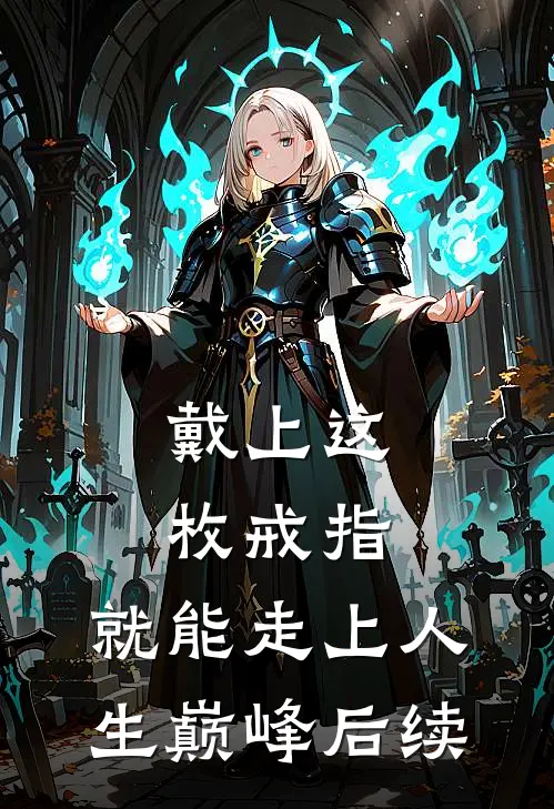 戴上这枚戒指，就能走上人生巅峰后续