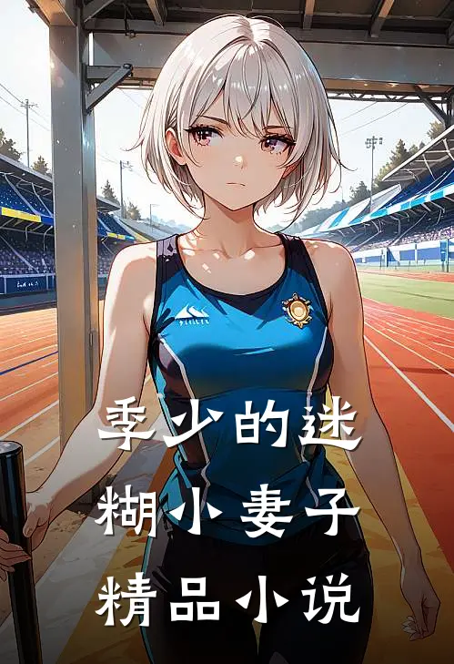 季少的迷糊小妻子精品小说