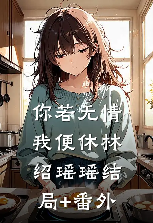 你若无情我便休林绍瑶瑶结局+番外