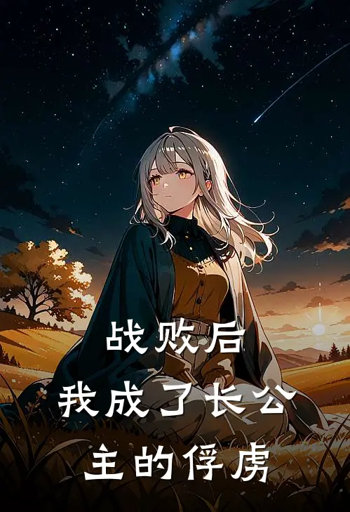 战败后，我成了长公主的俘虏