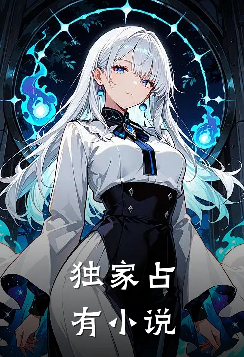 独家占有番外懵懂