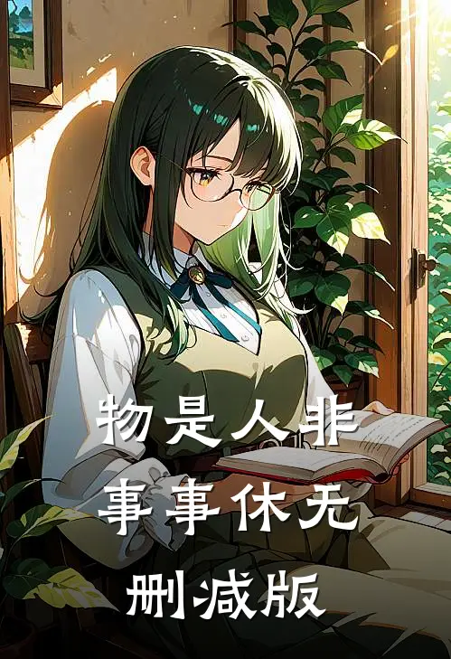 物是人非事事休无删减版