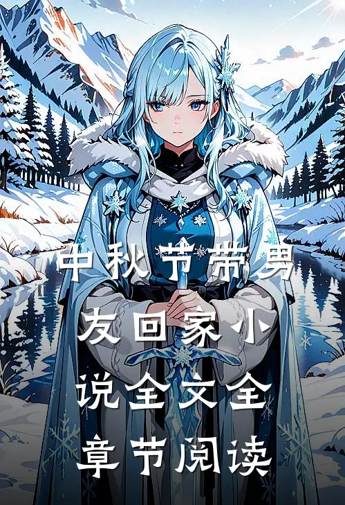 中秋节带男友回家小说全文全章节阅读