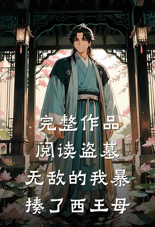 完整作品阅读盗墓：无敌的我暴揍了西王母