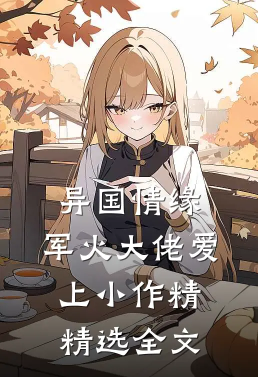 异国情缘：军火大佬爱上小作精精选全文