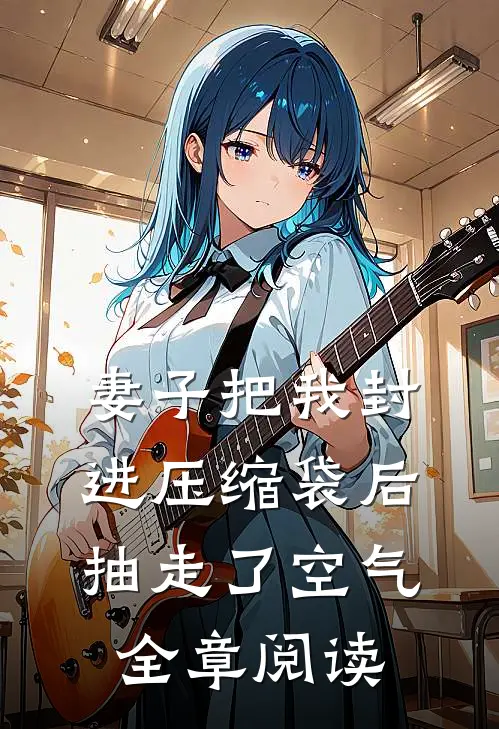 妻子把我封进压缩袋后，抽走了空气全章阅读