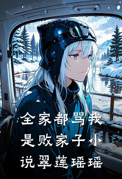 全家都骂我是败家子小说翠莲瑶瑶