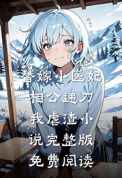 替嫁小医妃，相公递刀我虐渣小说完整版免费阅读